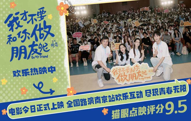 电影《我才不要和你做朋友呢》今日上映 南京校园路演何念庄达菲陈昊宇王皓为考生加油