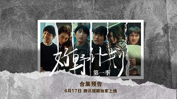 《好野计划第一季》6月17日上线 刘循子墨助力新锐导演“野生”创作