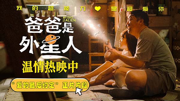 《爸爸是外星人》曝“爱的最后约定”正片片段 贾冰催泪演绎爱的告别