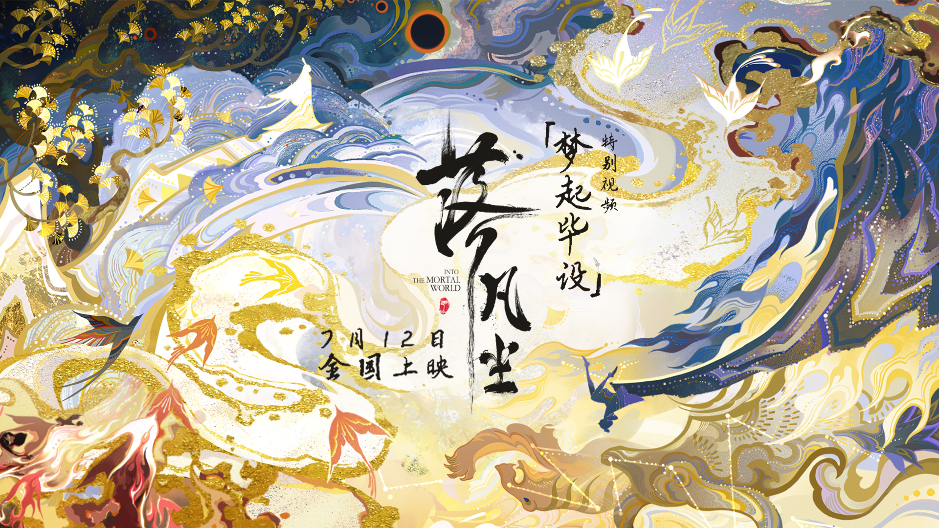 国漫大片《落凡尘》特别视频曝光 不负期待共铸五年之约