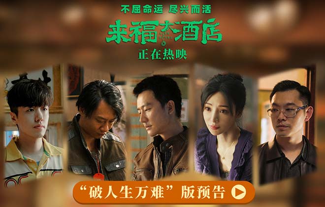 电影《来福大酒店》今日上映 三大看点真切动人