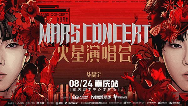 2024华晨宇火星演唱会合肥站预售火热售罄 重庆站预售时间官宣再掀期待