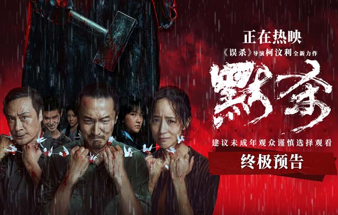 《误杀》导演全新力作《默杀》今日上映 奇观悬案冲击人心震感开场