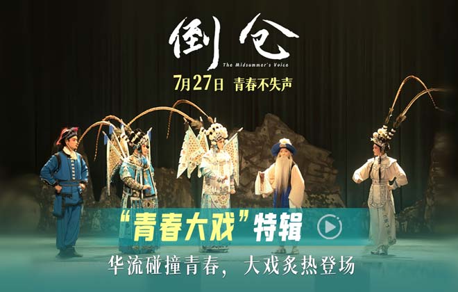 电影《倒仓》发布“青春大戏”特辑 华流艺术遇上少年人绽放青春花火