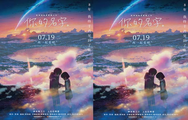 新海诚纯爱巅峰《你的名字。》终极海报预告双发 7月19日起浪漫一整夏