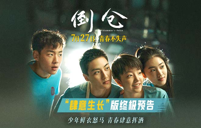 预售开启！电影《倒仓》发布终极预告 只此一次的青春尽情肆意张扬