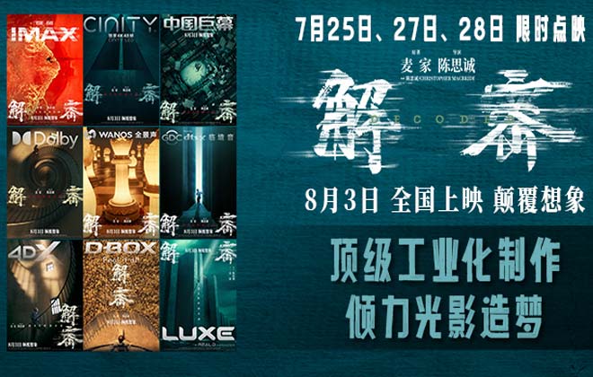 电影《解密》曝“造梦”制作特辑和多制式海报 恢宏梦感颠覆想象
