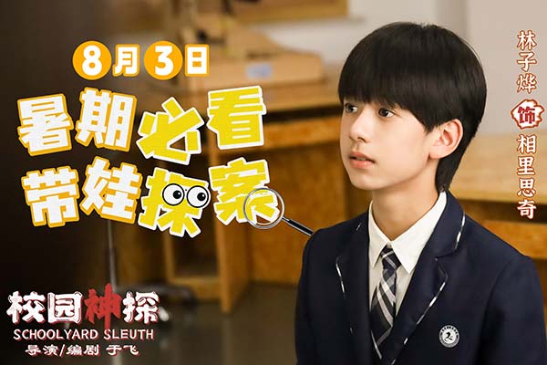 《校园神探》定档8月3日 林子烨“趣”破谜案合家欢笑迎暑期