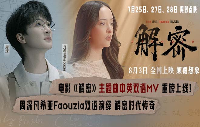 电影《解密》中英双语版主题曲MV重磅齐发 周深凡希亚天籁唱响传奇