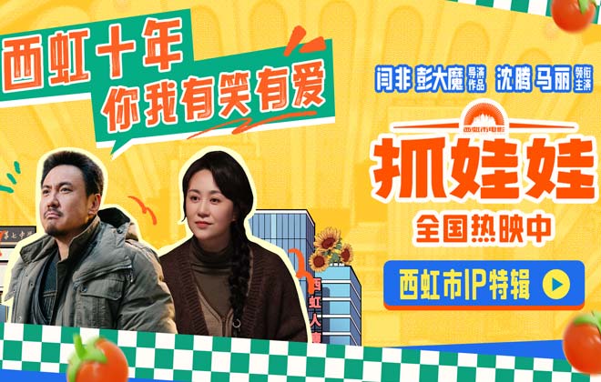 电影《抓娃娃》曝西虹市IP特辑 沈腾马丽领衔回溯西虹宇宙十年