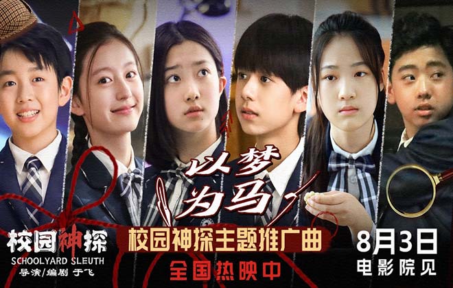 电影《校园神探》今日全国上映 《以梦为马》推广曲传递逐梦力量