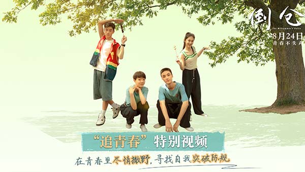 电影《倒仓》发布“追青春”版特别视频 少年突破陈规肆意生长