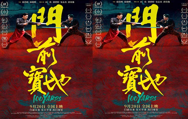 动作电影《门前宝地》定档9月20日 徐浩峰携手向佐郭碧婷再掀纪实武学浪潮