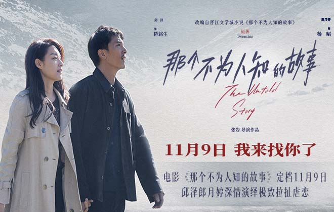 电影《那个不为人知的故事》定档11月9日 邱泽郎月婷深情演绎极致拉扯虐恋