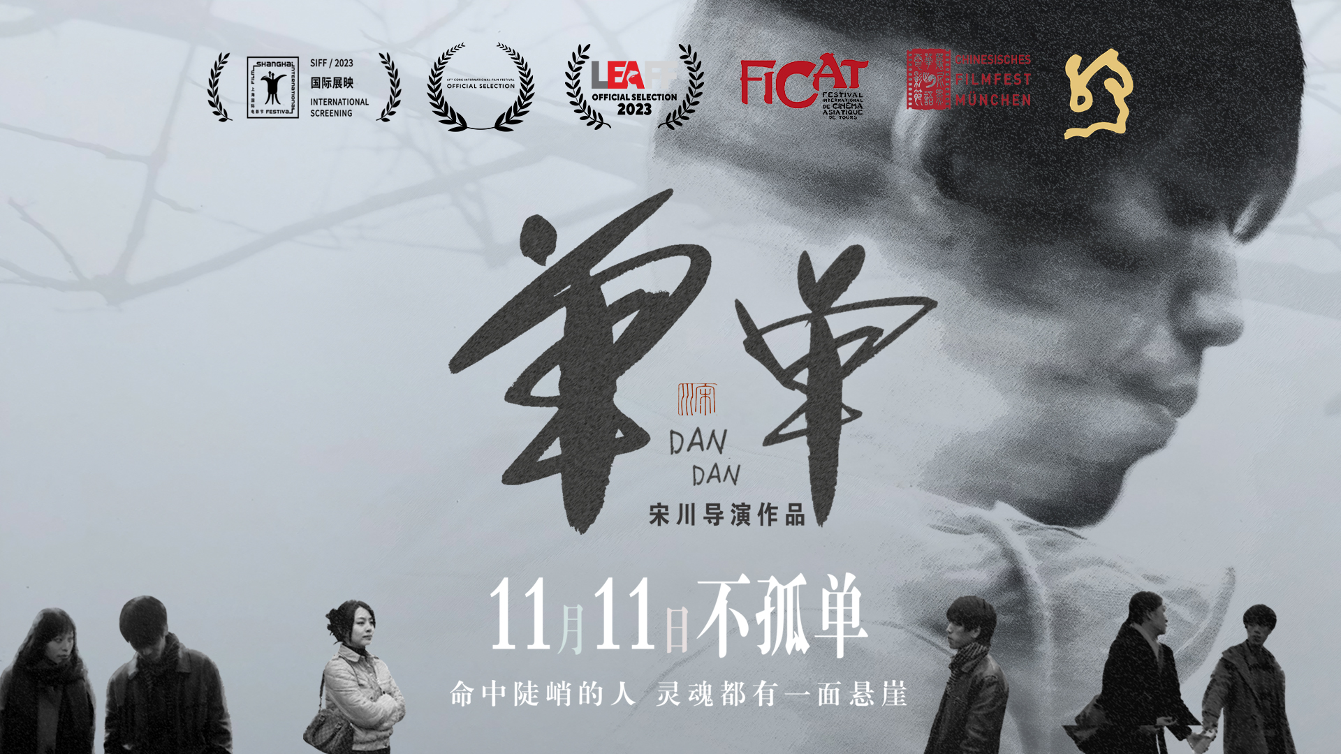 宋川导演新片《单单》定档 诗意爱情11月11日献映