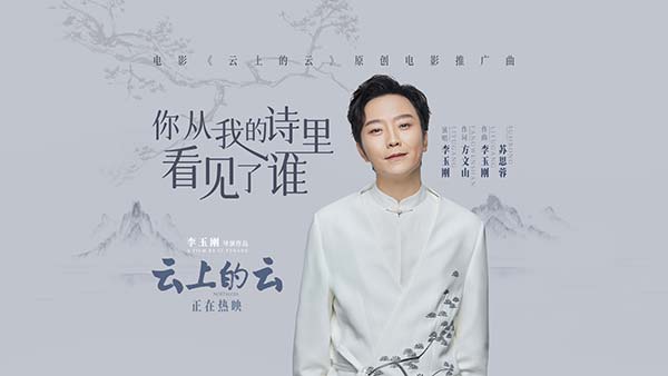 电影《云上的云》曝新MV 李玉刚导演携手挚友方文山细腻诉说国风爱情 