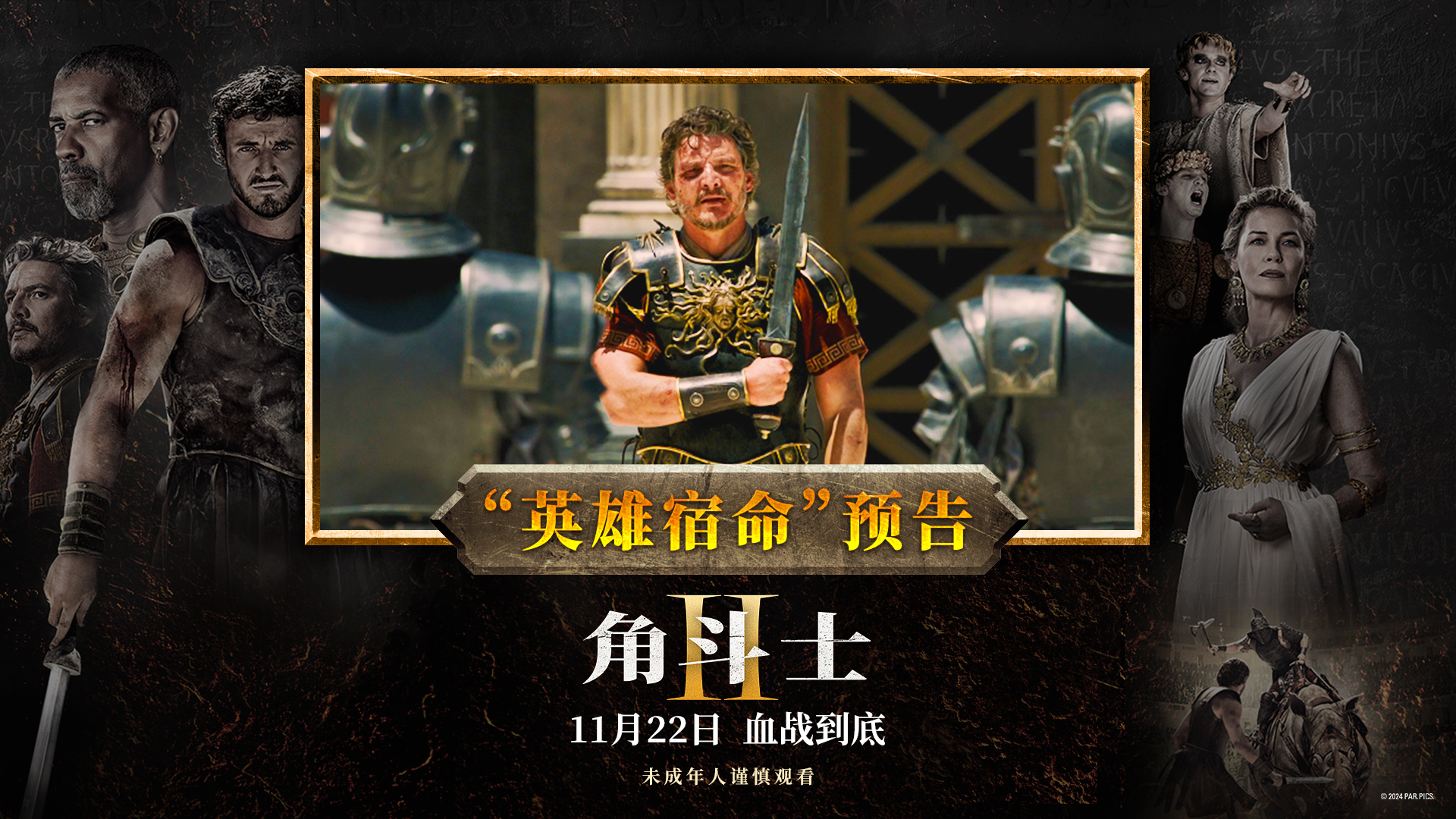 暴力史诗巨制《角斗士2》预售开启！英雄登场浴血搏杀为信仰一战到底