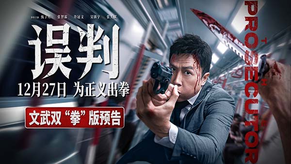 电影《误判》定档12月27日 甄子丹领衔港片男团打响正义厮杀