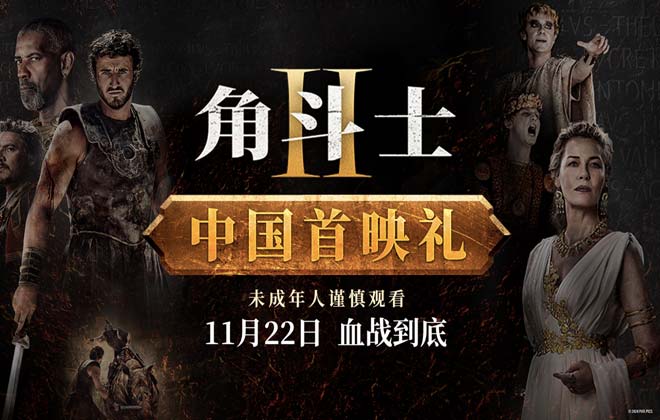 《角斗士2》首映礼沉浸穿越斗兽场 周五上映挑战内地大银幕尺度极限 