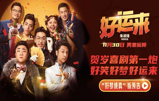 爆笑电影《好运来》官宣定档11月30日 贺岁喜剧第一炮笑迎新年