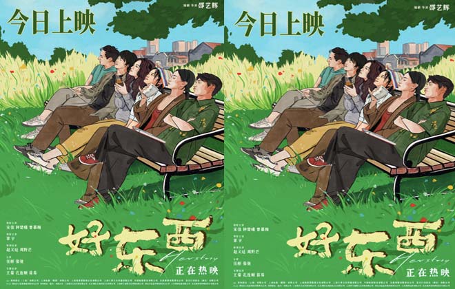电影《好东西》今日上映 宋佳钟楚曦章宇赵又廷欢笑齐聚诠释快乐真谛