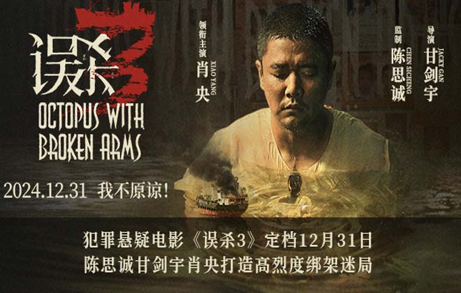 犯罪悬疑电影《误杀3》定档12月31日 陈思诚甘剑宇肖央打造高烈度绑架迷局