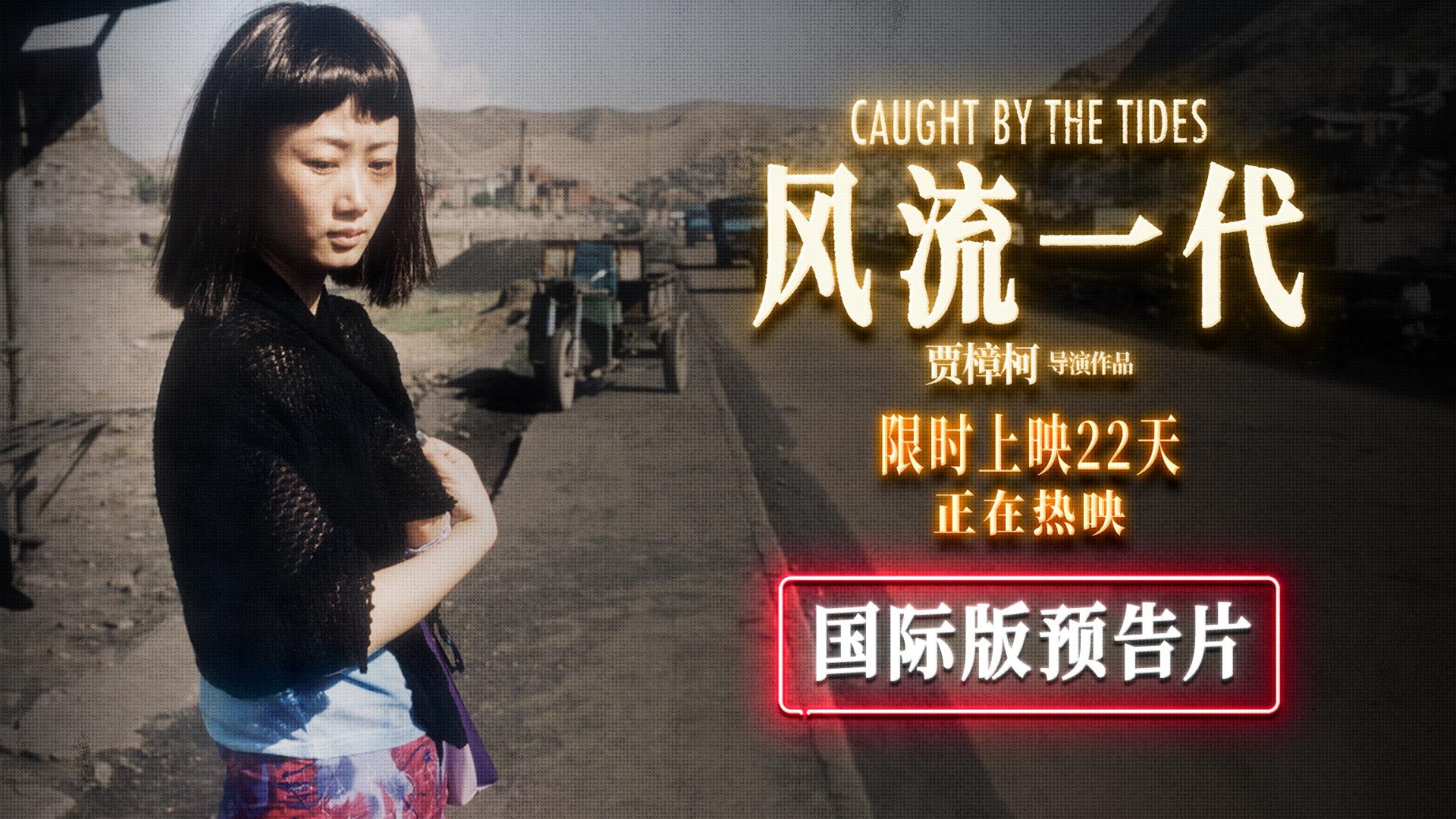 《风流一代》发布国际版预告 贾樟柯喜提“小目标”