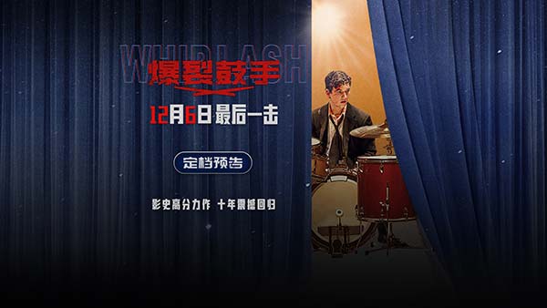 影史高分佳作《爆裂鼓手》定档12月6日 上映十周年首登内地大银幕