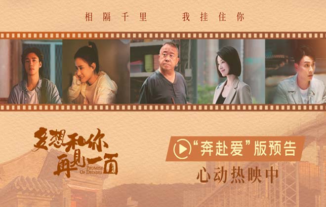 电影《多想和你再见一面》今日上映 为爱奔赴十年之约 烟花见证爱意