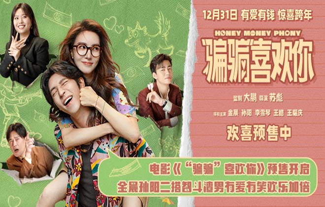 电影《“骗骗”喜欢你》预售开启 金晨孙阳银幕二搭智斗渣男有爱有笑欢乐加倍