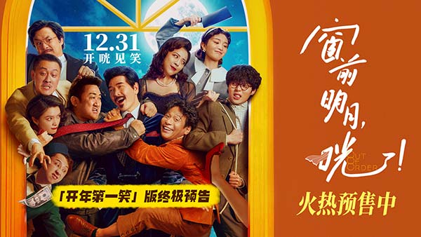爆笑喜剧《窗前明月，咣！》预售开启 费翔“全程乱编”观众笑癫
