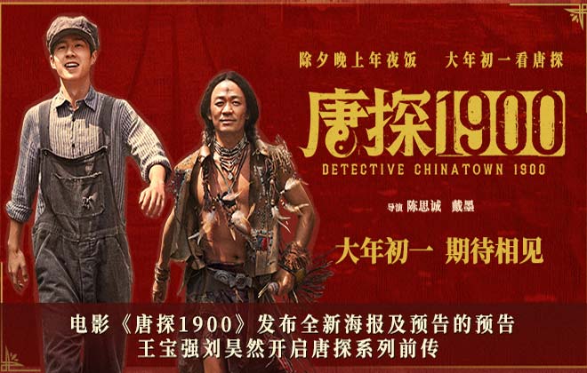 电影《唐探1900》发布全新海报及预告的预告 王宝强刘昊然开启唐探系列前传