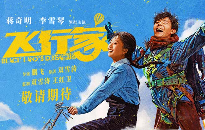 电影《飞行家》首曝预告海报  蒋奇明李雪琴“奇人夫妻”欢乐起飞