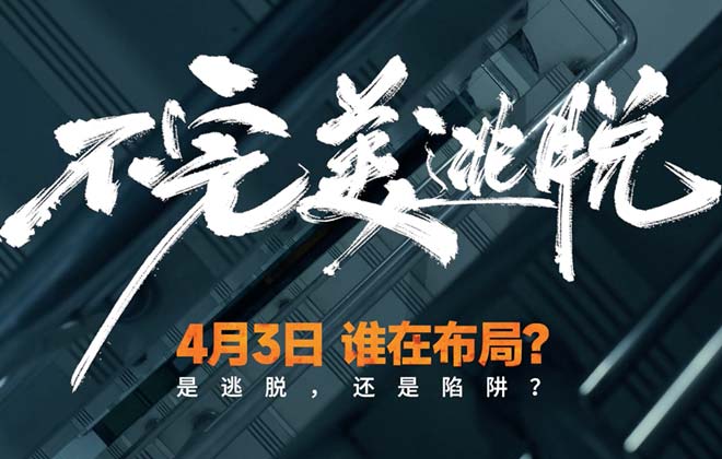 卜冠今主演悬疑力作《不完美逃脱》锁定清明档，4月3日极限反转！