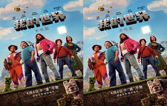 《我的世界大电影》发布最新预告 细致还原方块世界彰显独特创造力