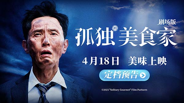 《孤独的美食家 剧场版》定档4月18日 松重丰横跨三国开启美食冒险奇旅