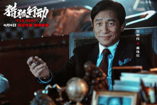 电影《猎狐·行动》定档4月4日 174亿一夜蒸发！梁朝伟段奕宏起底惊天内幕