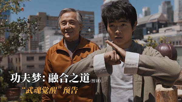 《功夫梦：融合之道》曝全新预告 成龙助力华裔少年反击霸凌