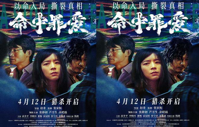 电影《命中罪爱》定档4月12日，张静初余皑磊深陷罪恶漩涡直面人性黑暗