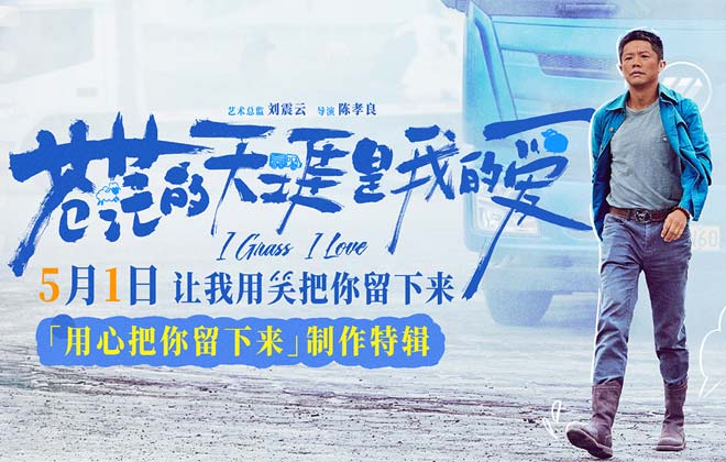五一档公路喜剧电影《苍茫的天涯是我的爱》发布制作特辑 曾毅颠覆形象挑战卡车漂移
