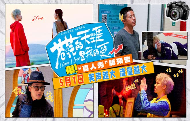 五一档公路喜剧电影《苍茫的天涯是我的爱》发布剧情预告 曾毅周奇笑闹演绎顶流诞生记