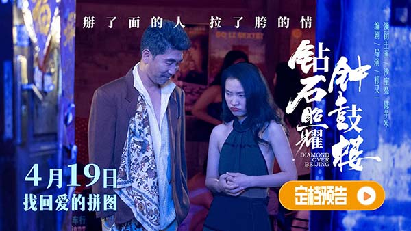 电影《钻石照耀钟鼓楼》定档4月19日  沙宝亮陈芋米领衔新时代“京味喜剧”