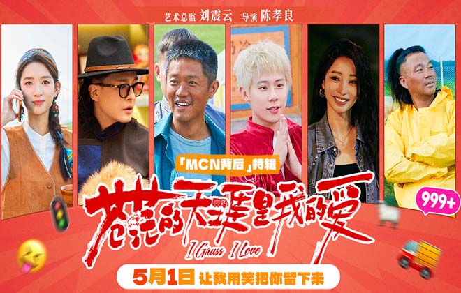 五一档喜剧电影《苍茫的天涯是我的爱》「MCN背后」特辑 曾毅周奇解锁流量密码