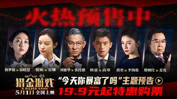 《猎金游戏》预售开启！刘德华欧豪倪妮教你避开“暴负”陷阱