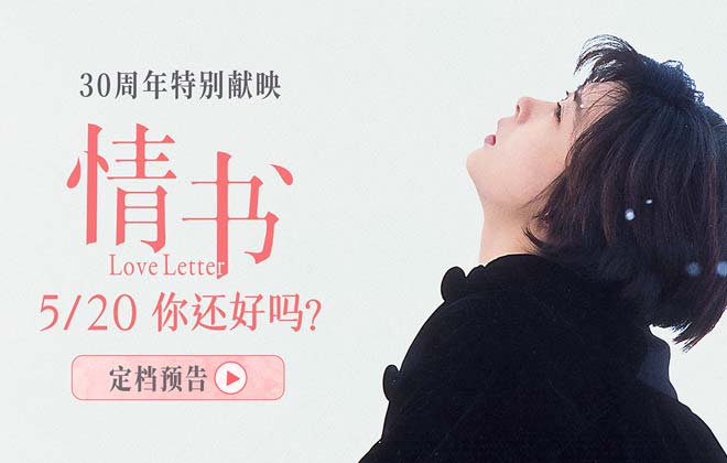 亚洲最高分纯爱电影《情书》重映定档 5月20日你还好吗？