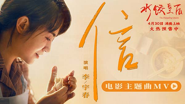 马丽新片《水饺皇后》发布主题曲《信》MV 李宇春用歌声诠释奋斗与爱