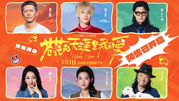 五一档公路喜剧《苍茫的天涯是我的爱》预售开启 沈阳路演东北观众硬核认证“超级好笑”