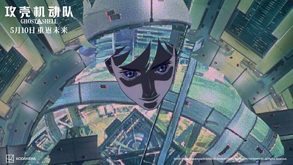 科幻动画巅峰之作《攻壳机动队》4K修复版定档5月10日全国艺联专线上映