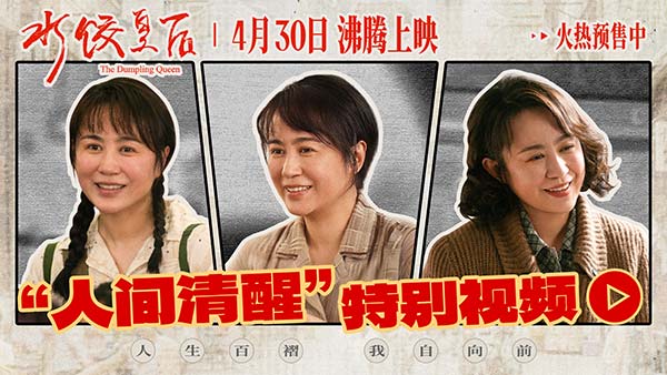 电影《水饺皇后》发布“人间清醒”特别视频 马丽面对不公霸气开怼