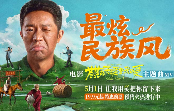 高燃爆笑喜剧《苍茫爱》首映嗨唱会“影演联动” 片尾合唱大练兵变千人蹦迪现场